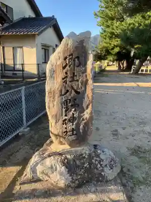 八野神社のその他建物