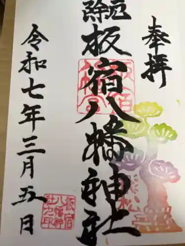 板宿八幡神社の御朱印
