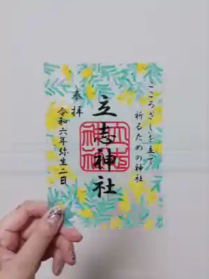 立志神社(滋賀県)