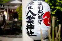 八雲神社(緑町)(栃木県)