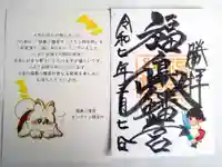 福島八幡宮の御朱印
