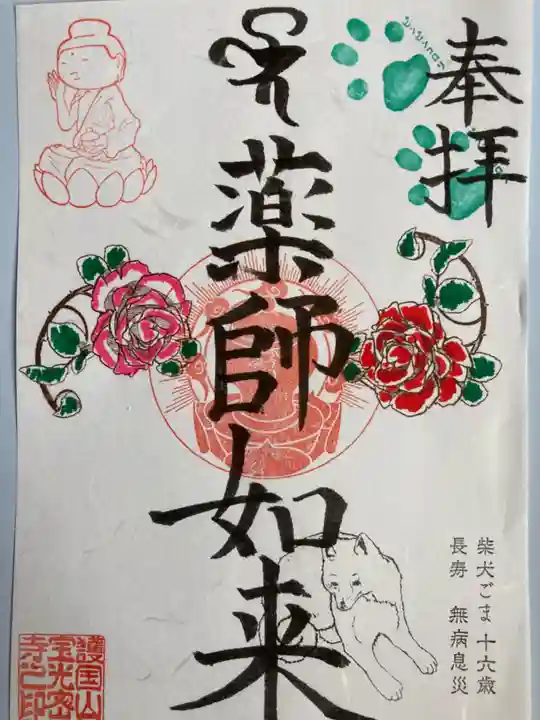 宝光寺の御朱印