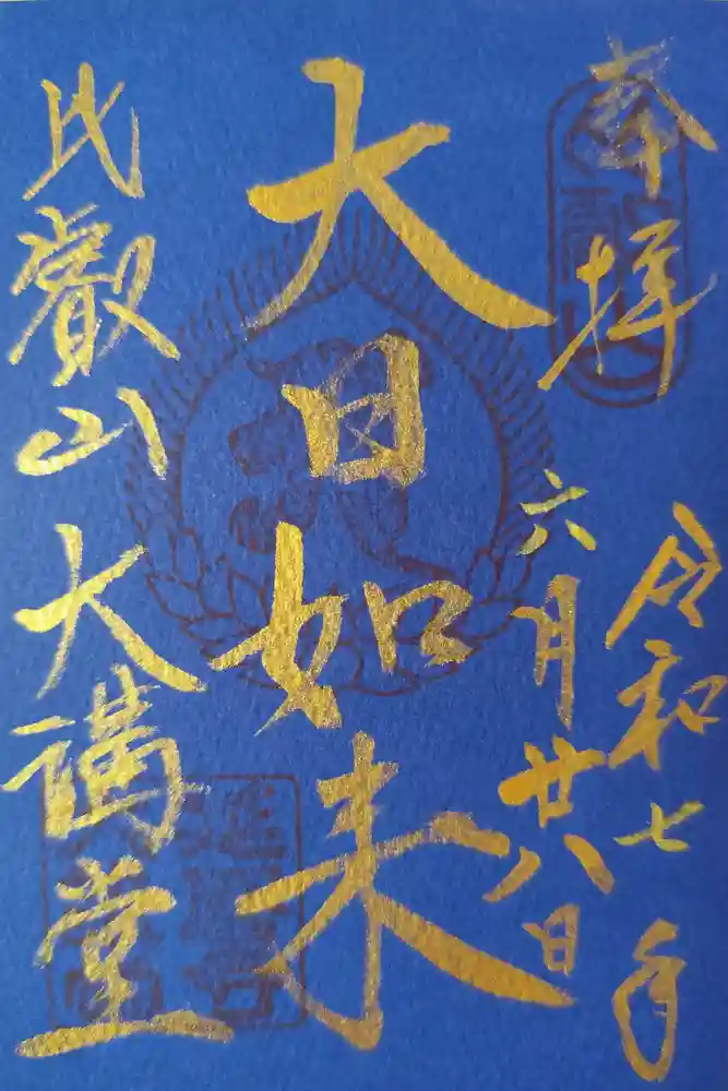 比叡山延暦寺の御朱印