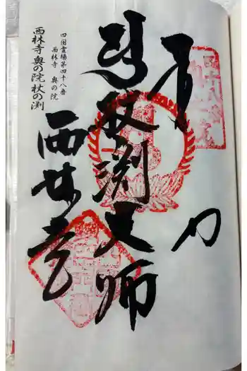 西林寺奥の院(杖の淵)の御朱印 2026年03月