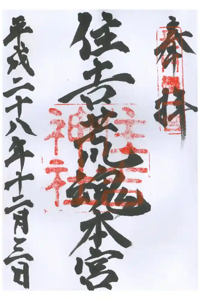 住吉神社の御朱印