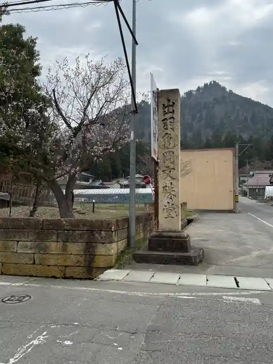 大聖寺(亀岡文殊)(山形県)