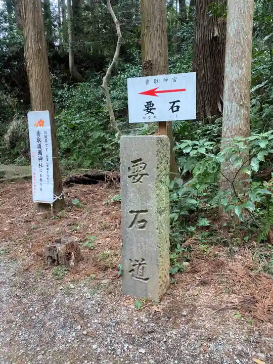 香取神宮 要石(千葉県)