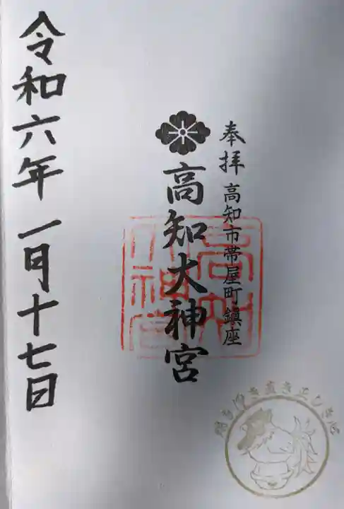 高知大神宮の御朱印