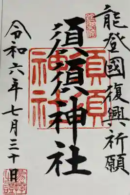 須須神社の御朱印