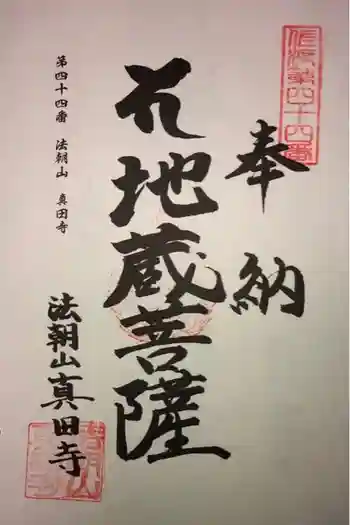 眞田寺の御朱印