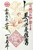 仙台大神宮の御朱印
