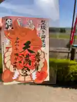芳賀天満宮の御朱印