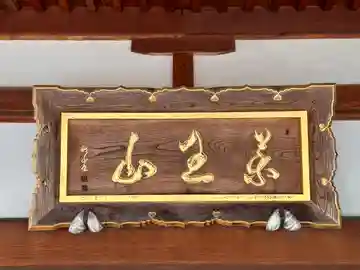 玉泉寺(福井県)
