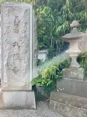 大盛寺(東京都)