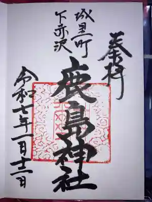 鹿島神社の御朱印