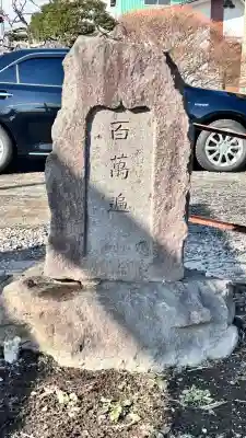 萩野稲荷神社(北海道)