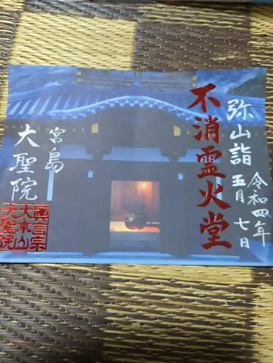 大聖院弥山本堂の御朱印