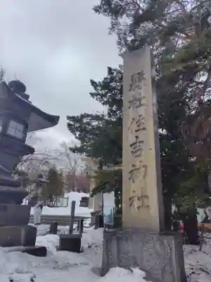 住吉神社(北海道)