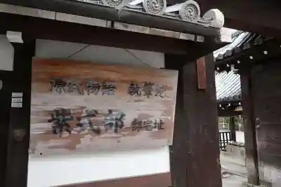 廬山寺(廬山天台講寺)(京都府)