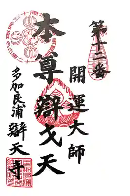 名古屋二十一大師 第12番札所