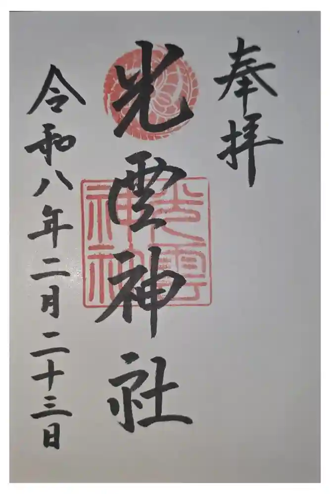 光雲神社の御朱印