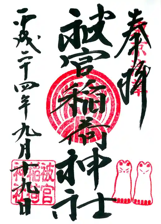 被官稲荷神社の御朱印