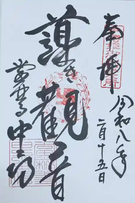 當麻寺中之坊の御朱印