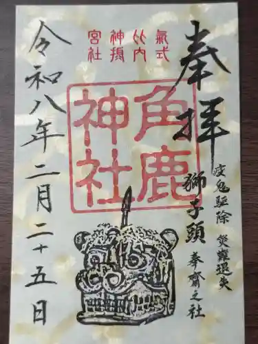角鹿神社の御朱印