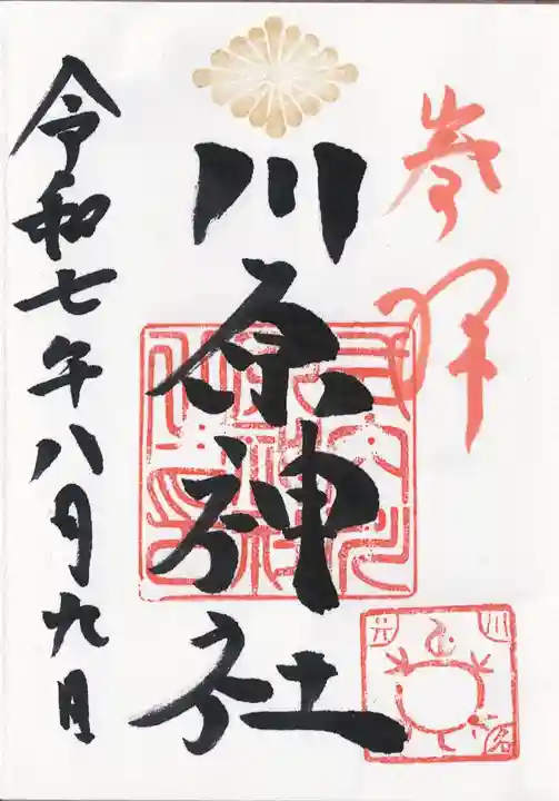 川原神社の御朱印