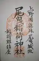 尾曳稲荷神社の御朱印