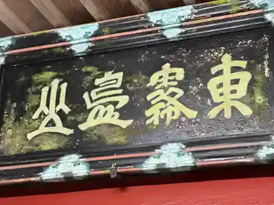 霧島東神社(宮崎県)