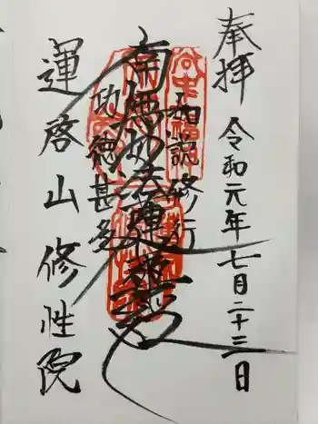 修性院の御朱印 2019年07月