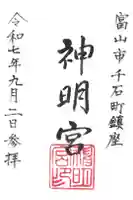 神明宮の御朱印