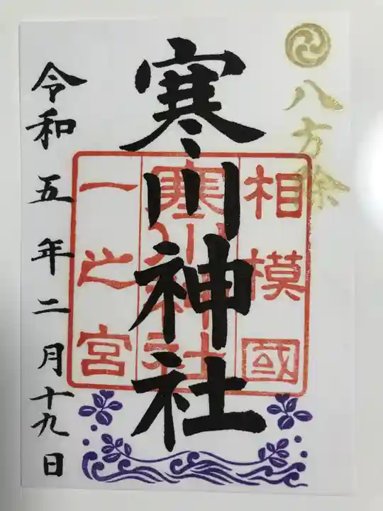 寒川神社の御朱印