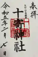 十寄神社の御朱印