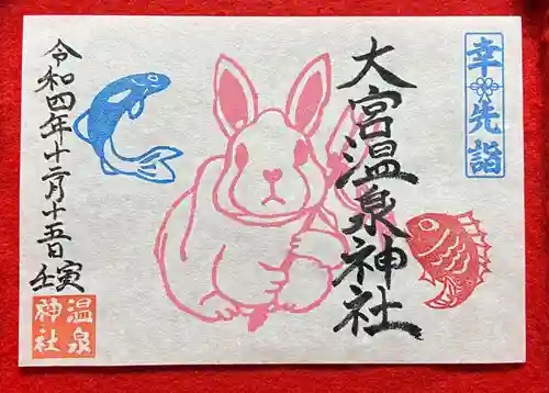 大宮温泉神社(栃木県)