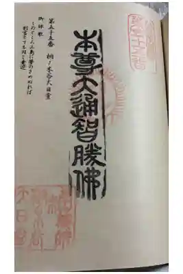 桐ノ木谷大日堂の御朱印