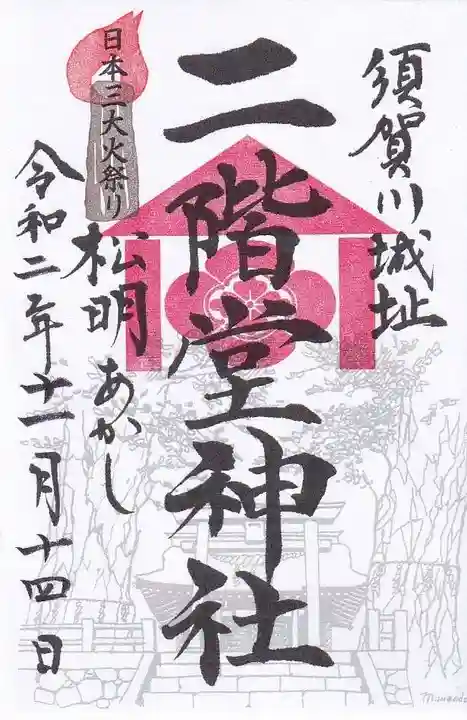 二階堂神社の御朱印