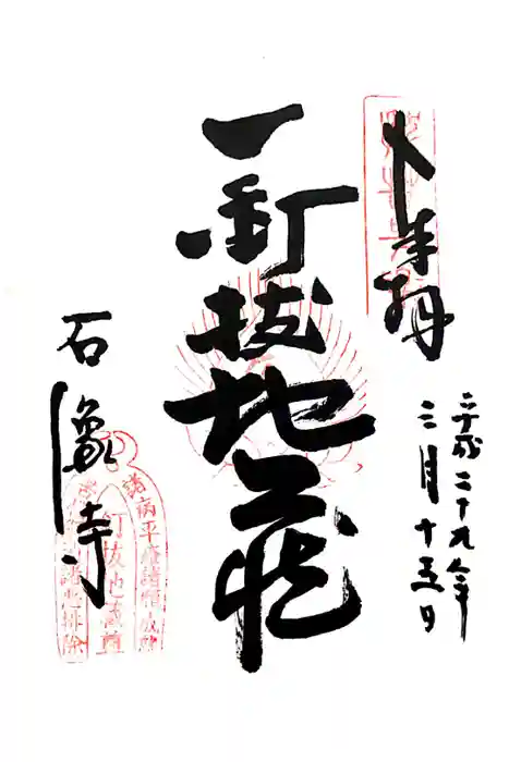 石像寺（釘抜地蔵）の御朱印