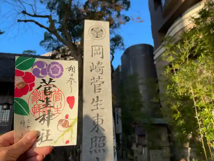 菅生神社の御朱印