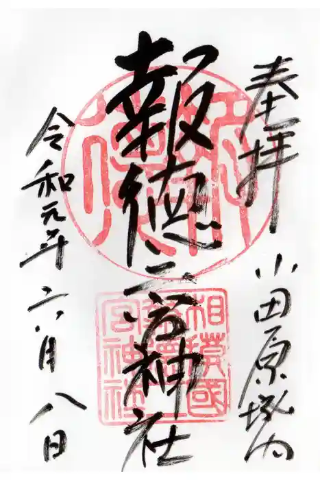 報徳二宮神社の御朱印