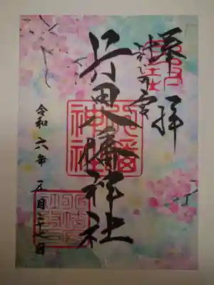 書置きの限定御朱印を頂きました