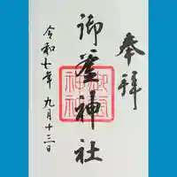 御釜神社の御朱印