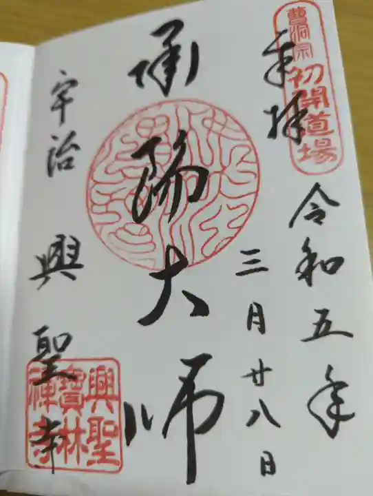 興聖寺(興聖寶林禅寺)の御朱印