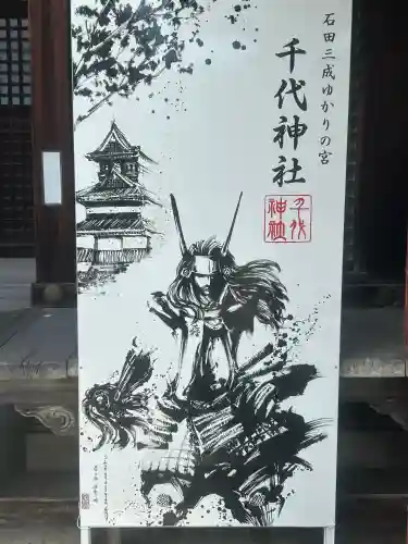 千代神社の{uncategorized: "未分類", other: "その他", undefined: "問題あり", building: "その他建物", grave: "お墓", sacred_gate: "鳥居", guardian: "狛犬", statue: "像", buddha: "仏像", history: "歴史", nature: "自然", garden: "庭園", animal: "動物", pagoda: "塔", temizu: "手水舎", mountain_gate: "山門・神門", sanctuary: "本殿・本堂", subordinate: "末社・摂社", art: "芸術", scenery: "景色", jizo: "地蔵", ema: "絵馬", goshuin: "御朱印", omikuji: "おみくじ", items: "授与品その他", amulet: "お守り", goshuincho: "御朱印帳", eats: "食事", festival: "お祭り", votive_dance: "神楽", shichigosan: "七五三参", wedding: "結婚式", experience: "体験その他", initially: "初詣", around: "周辺", anti_infection: "感染症対策"}