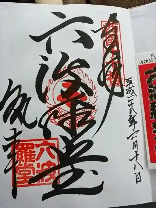 六波羅蜜寺(京都府)