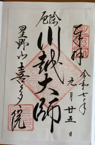 喜多院の御朱印