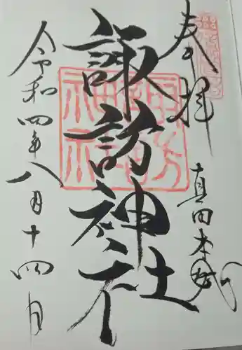 諏訪神社(真田本城跡)の御朱印