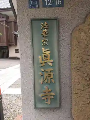 真源寺（入谷鬼子母神）のその他建物