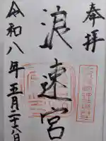 浪速宮(旧泰安殿・大阪護國神社境内社)(大阪府)